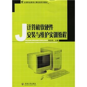 計(jì)算機(jī)軟硬件安裝與維護(hù)實(shí)訓(xùn)教程